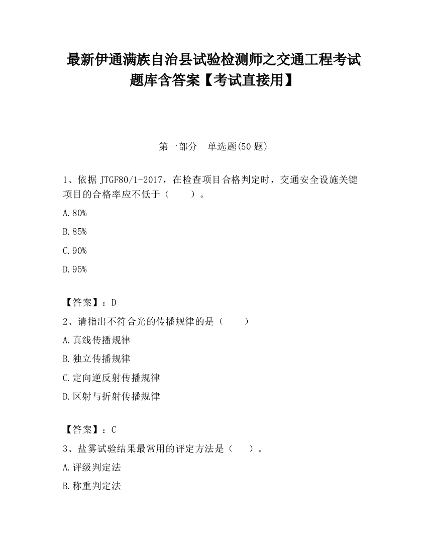 最新伊通满族自治县试验检测师之交通工程考试题库含答案【考试直接用】