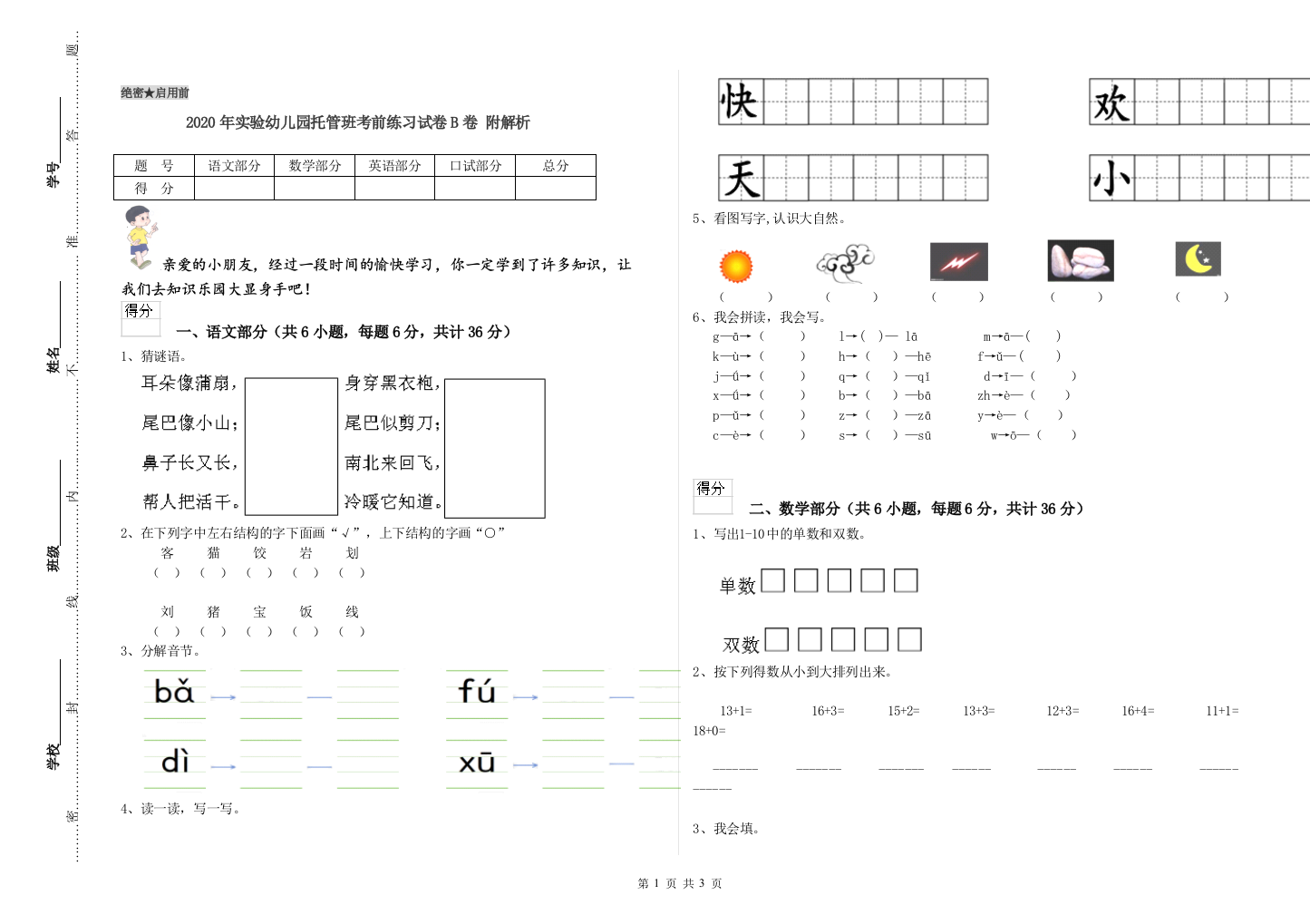 2020年实验幼儿园托管班考前练习试卷B卷-附解析