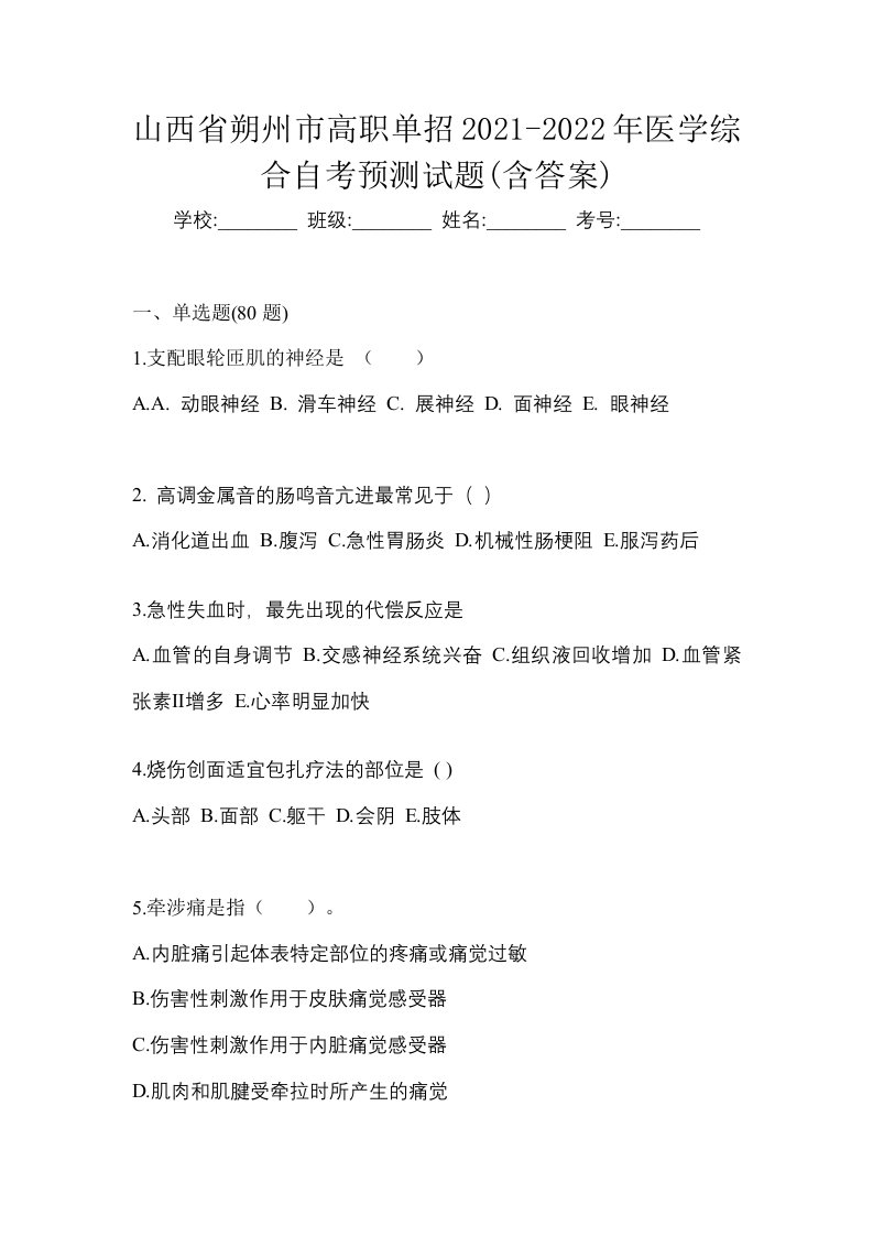 山西省朔州市高职单招2021-2022年医学综合自考预测试题含答案