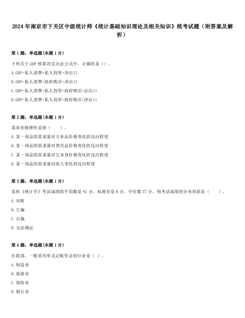 2024年南京市下关区中级统计师《统计基础知识理论及相关知识》统考试题（附答案及解析）