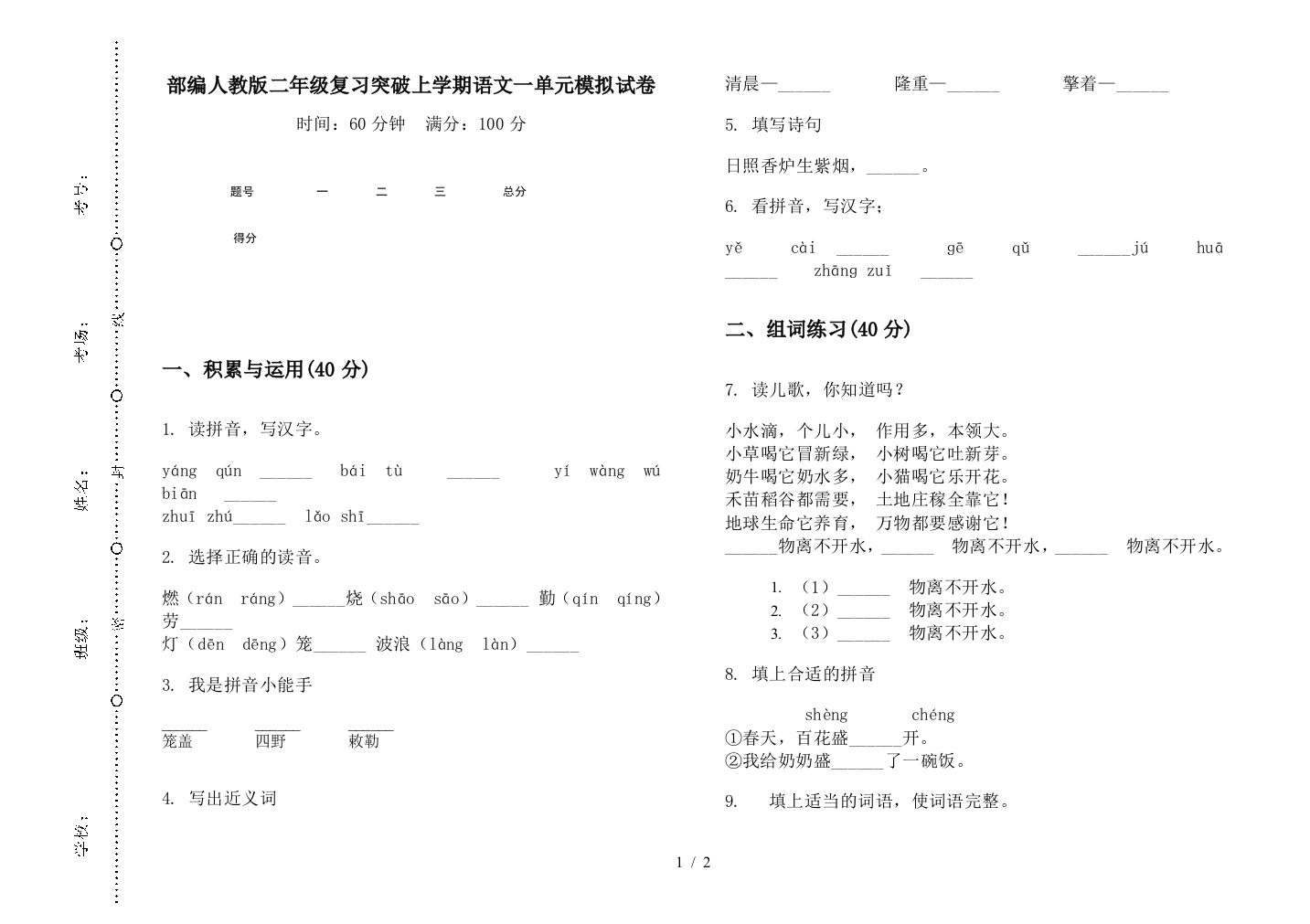 部编人教版二年级复习突破上学期语文一单元模拟试卷