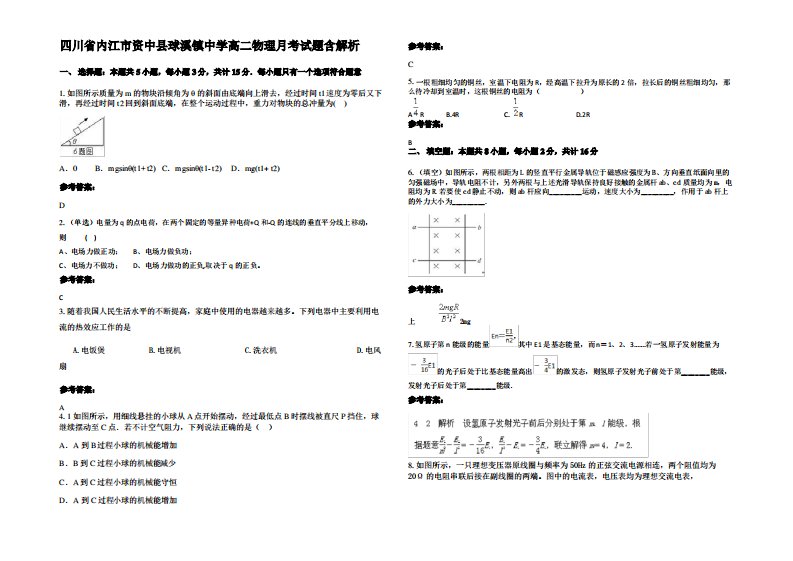 四川省内江市资中县球溪镇中学高二物理月考试题带解析