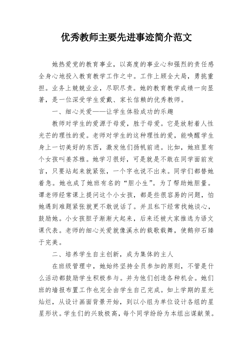 优秀教师主要先进事迹简介范文