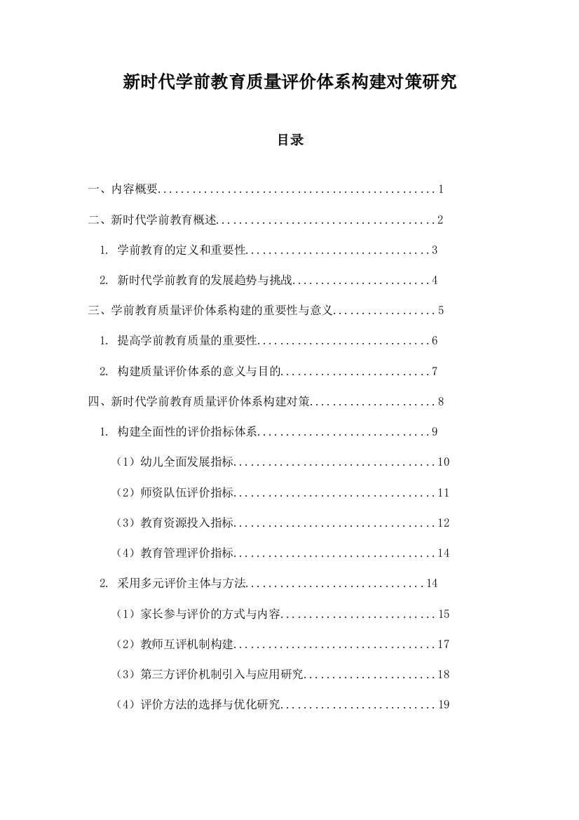 新时代学前教育质量评价体系构建对策研究