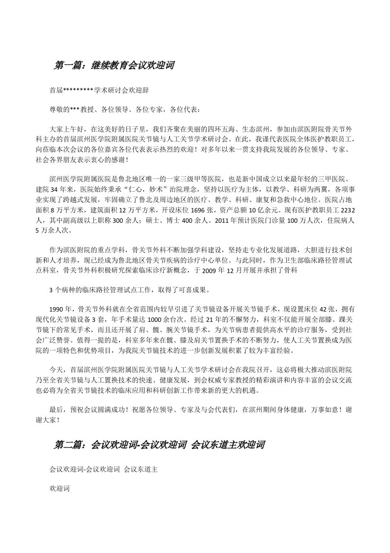 继续教育会议欢迎词[修改版]