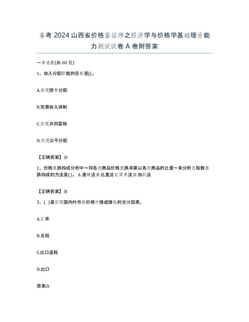 备考2024山西省价格鉴证师之经济学与价格学基础理论能力测试试卷A卷附答案