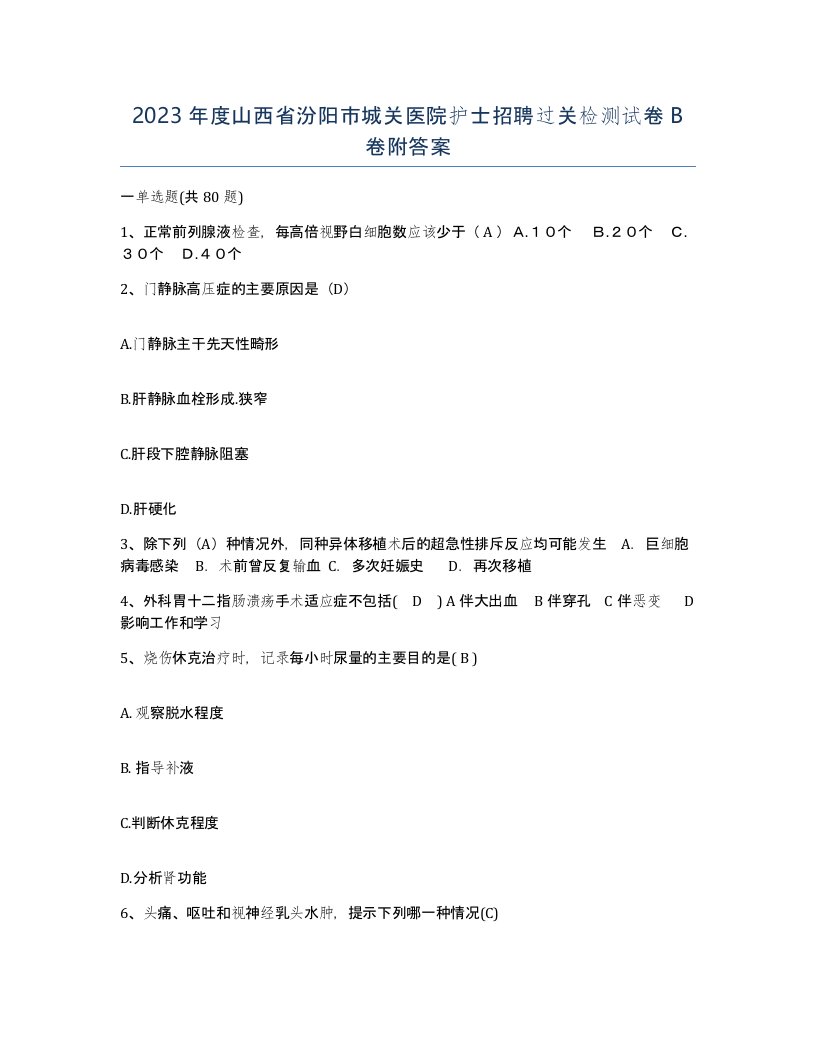 2023年度山西省汾阳市城关医院护士招聘过关检测试卷B卷附答案