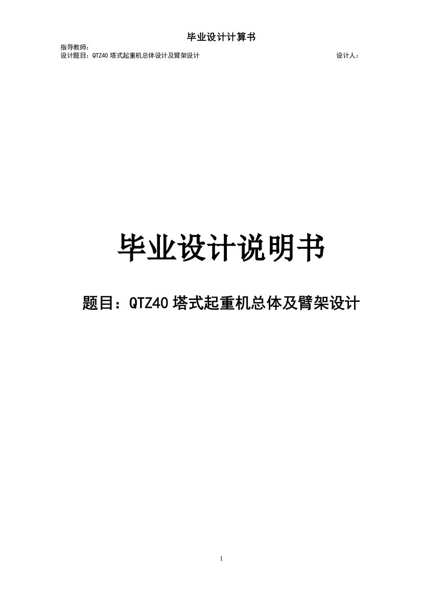 本科毕业设计--qtz40塔式起重机总体及臂架设计说明书含图纸