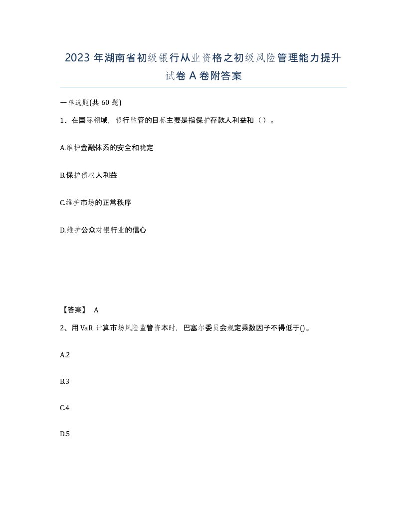 2023年湖南省初级银行从业资格之初级风险管理能力提升试卷A卷附答案