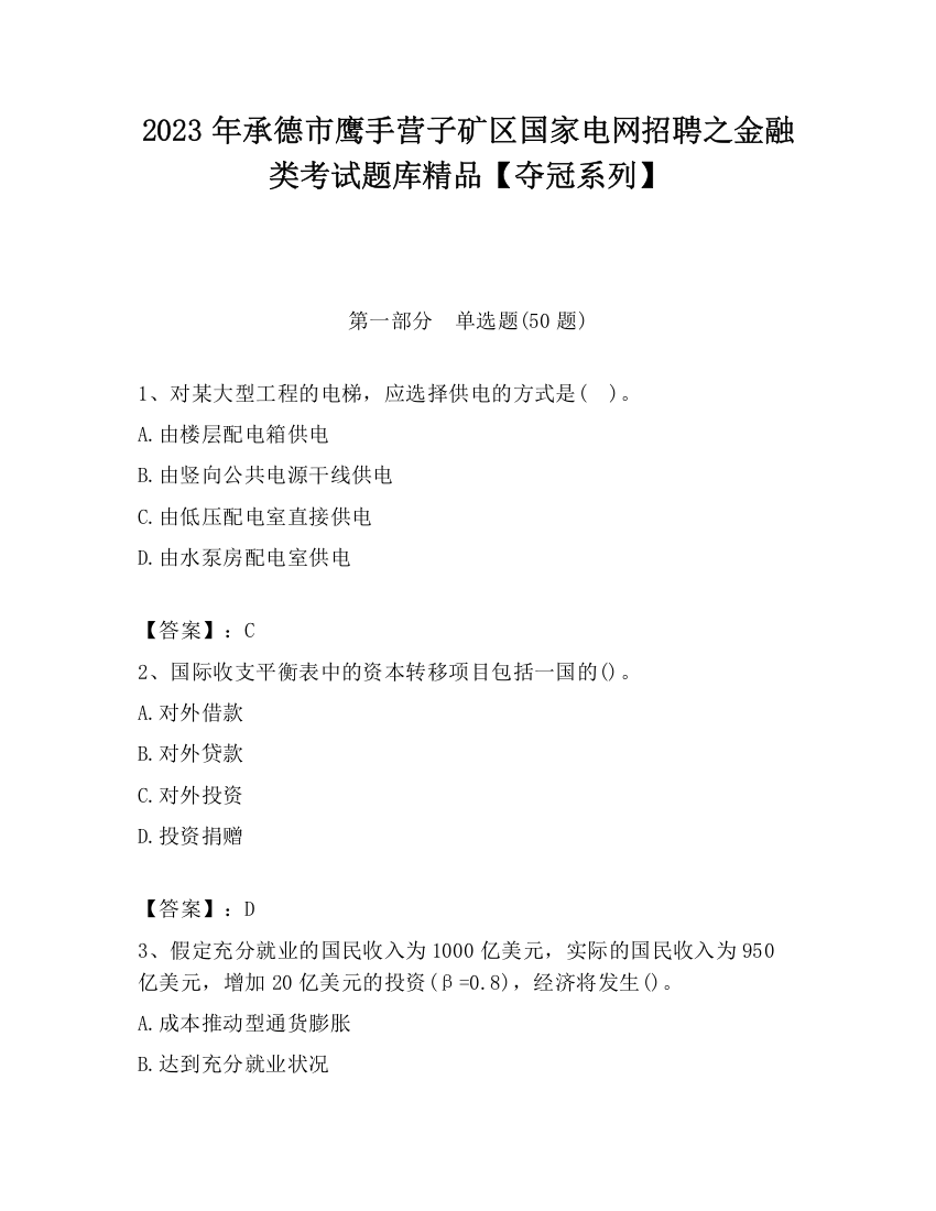 2023年承德市鹰手营子矿区国家电网招聘之金融类考试题库精品【夺冠系列】