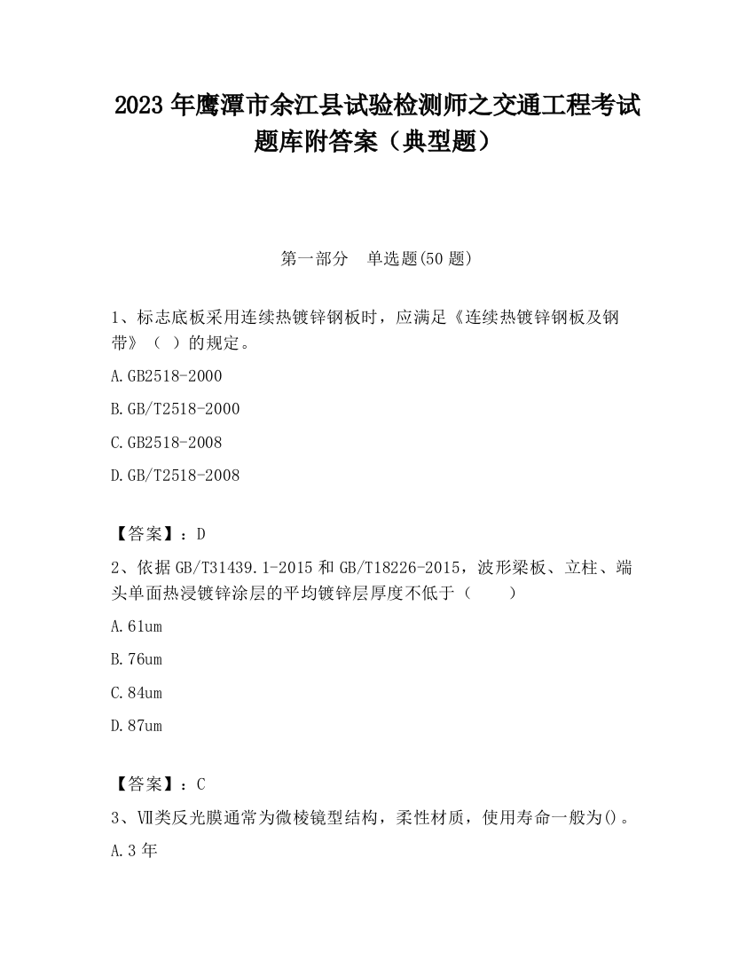 2023年鹰潭市余江县试验检测师之交通工程考试题库附答案（典型题）