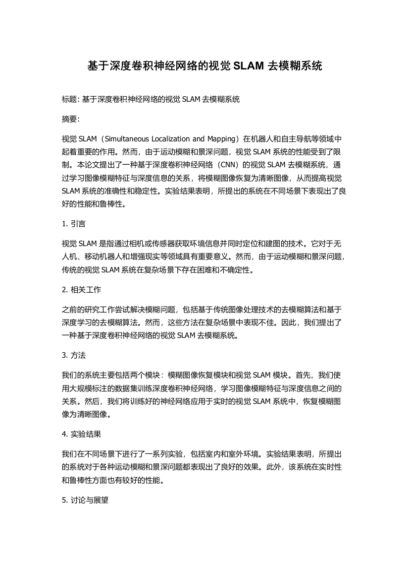 基于深度卷积神经网络的视觉SLAM去模糊系统