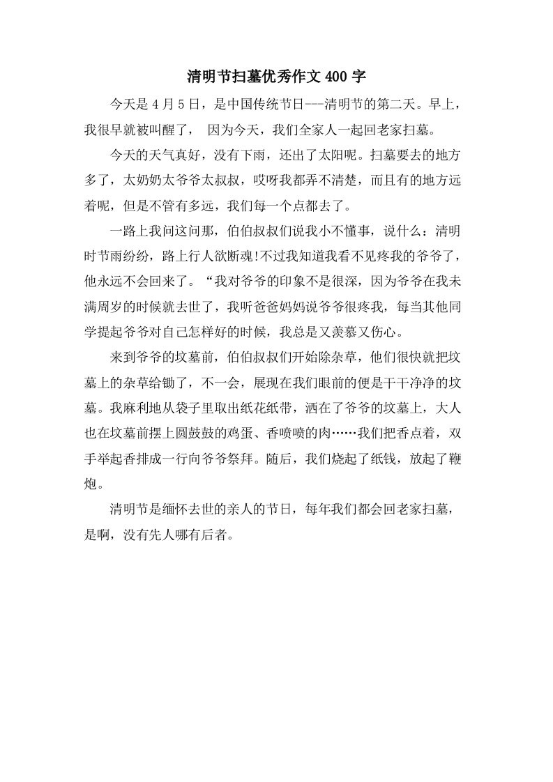 清明节扫墓作文400字