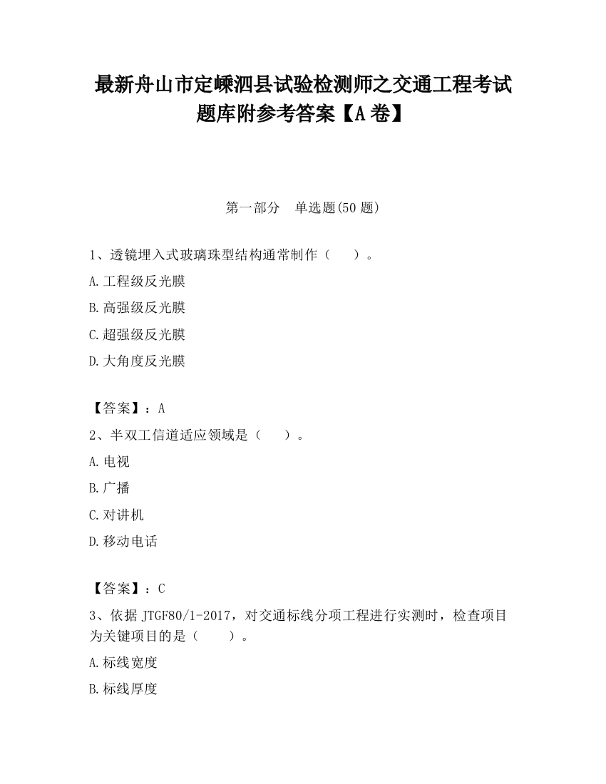 最新舟山市定嵊泗县试验检测师之交通工程考试题库附参考答案【A卷】