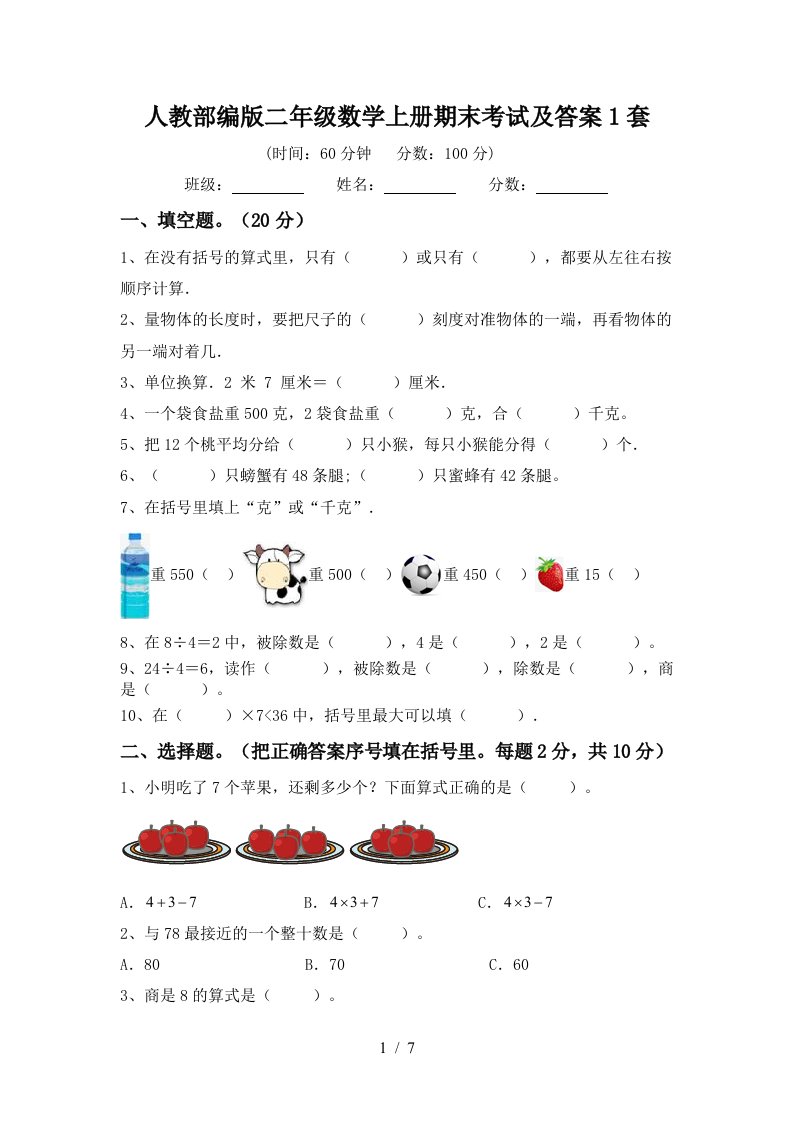 人教部编版二年级数学上册期末考试及答案1套