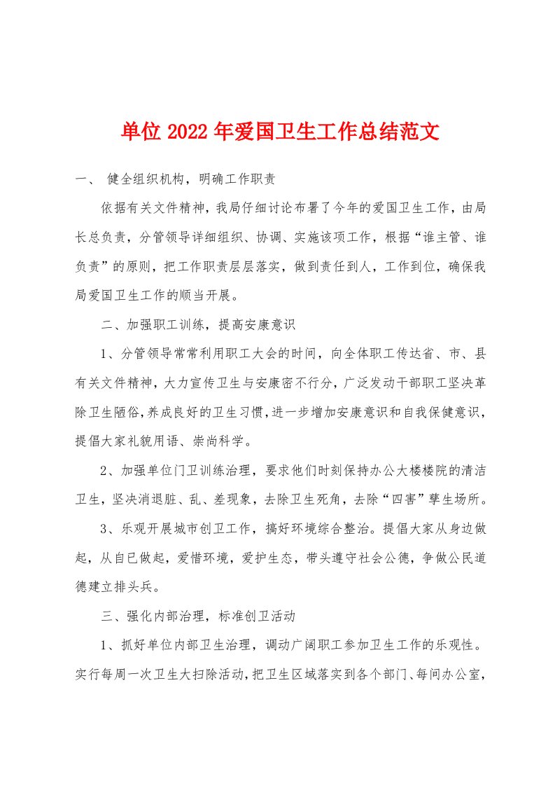 单位2022年爱国卫生工作总结范文