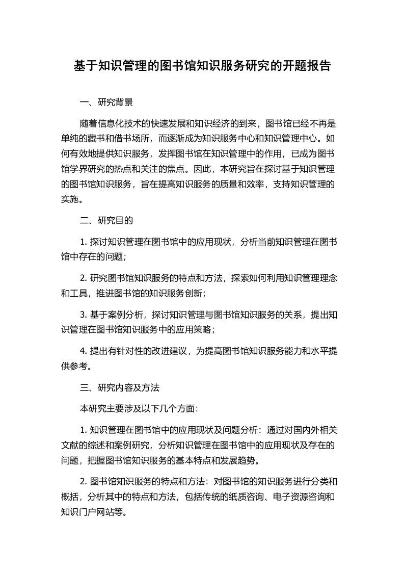 基于知识管理的图书馆知识服务研究的开题报告