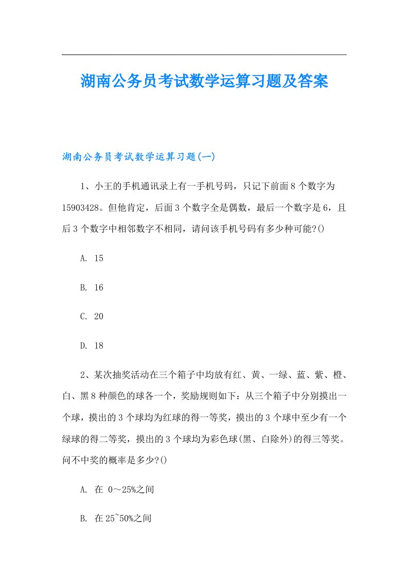 湖南公务员考试数学运算习题及答案