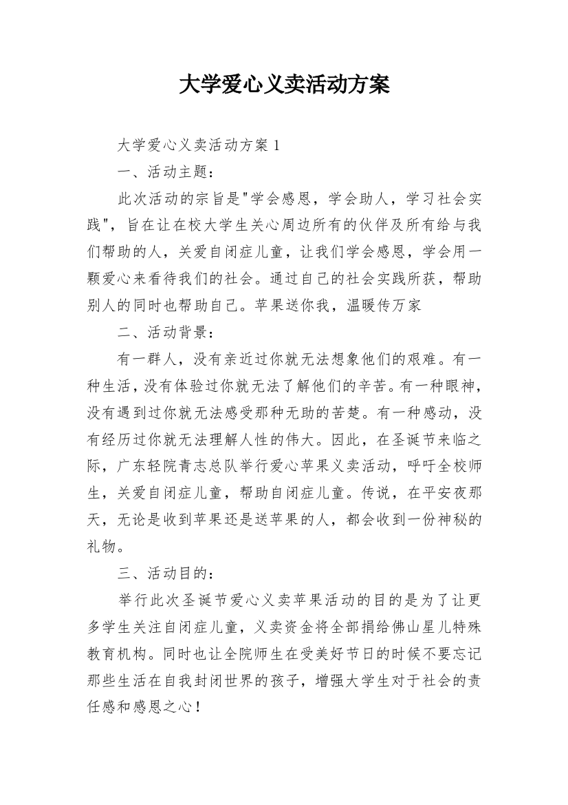 大学爱心义卖活动方案