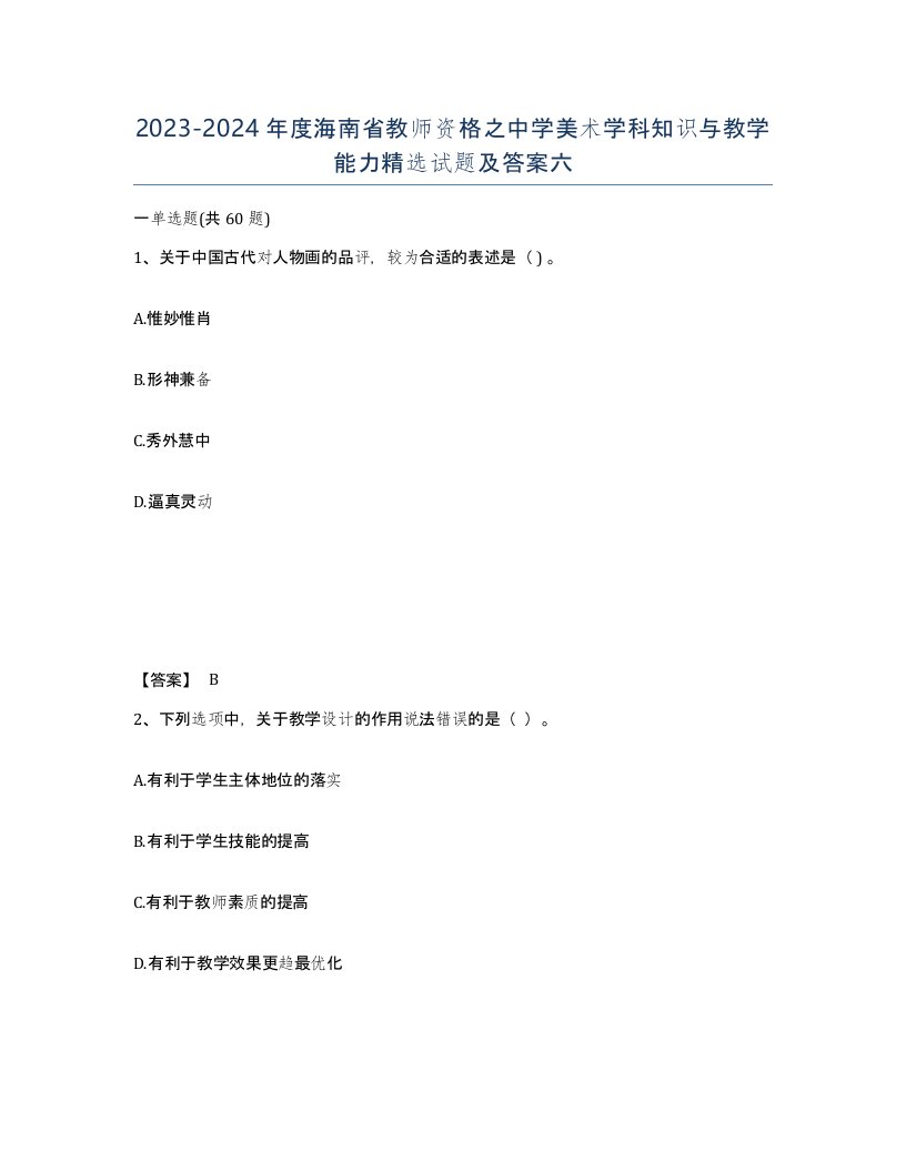 2023-2024年度海南省教师资格之中学美术学科知识与教学能力试题及答案六