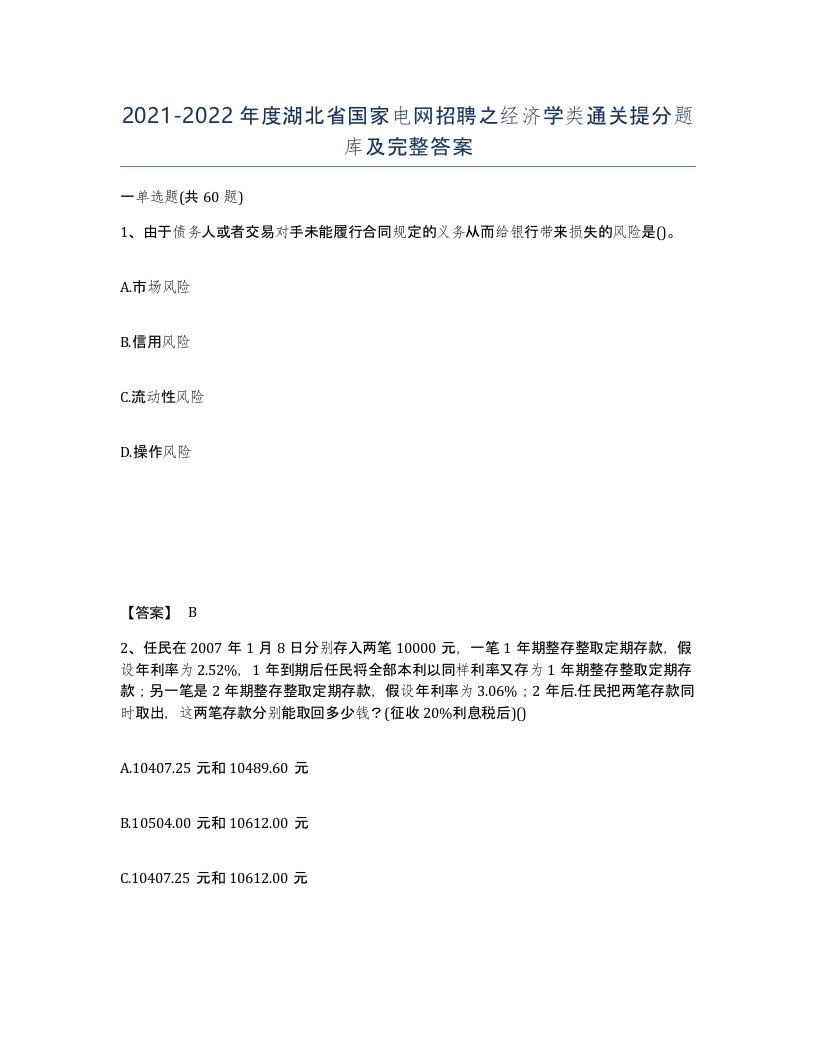 2021-2022年度湖北省国家电网招聘之经济学类通关提分题库及完整答案