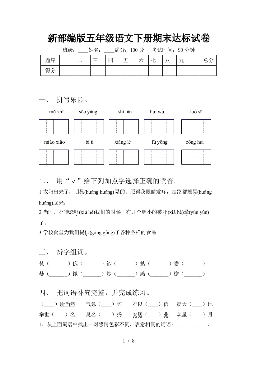 新部编版五年级语文下册期末达标试卷