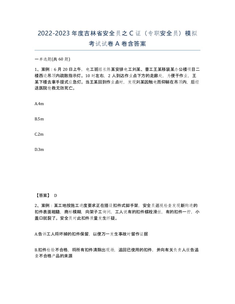 2022-2023年度吉林省安全员之C证专职安全员模拟考试试卷A卷含答案