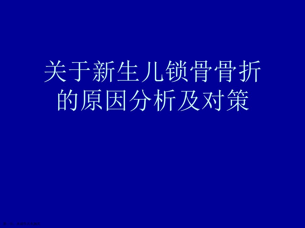 新生儿锁骨骨折的原因分析及对策课件