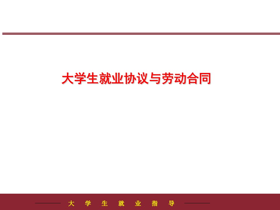 大学生就业协议与劳动合同