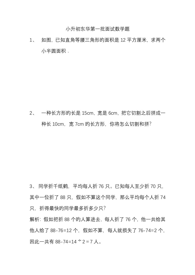 2023年小升初东华面试数学题试题答案解析