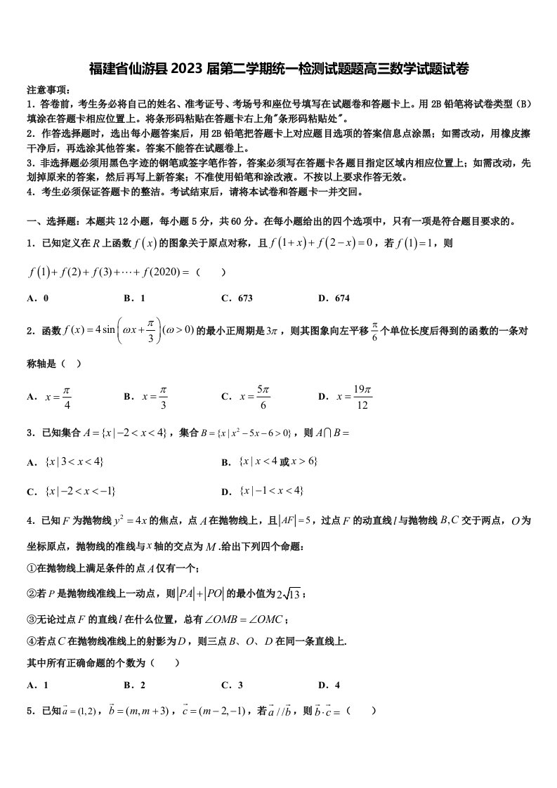 福建省仙游县2023届第二学期统一检测试题题高三数学试题试卷含解析