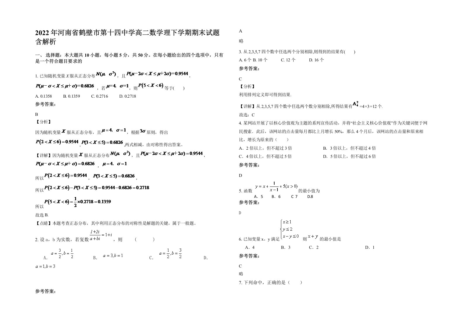 2022年河南省鹤壁市第十四中学高二数学理下学期期末试题含解析