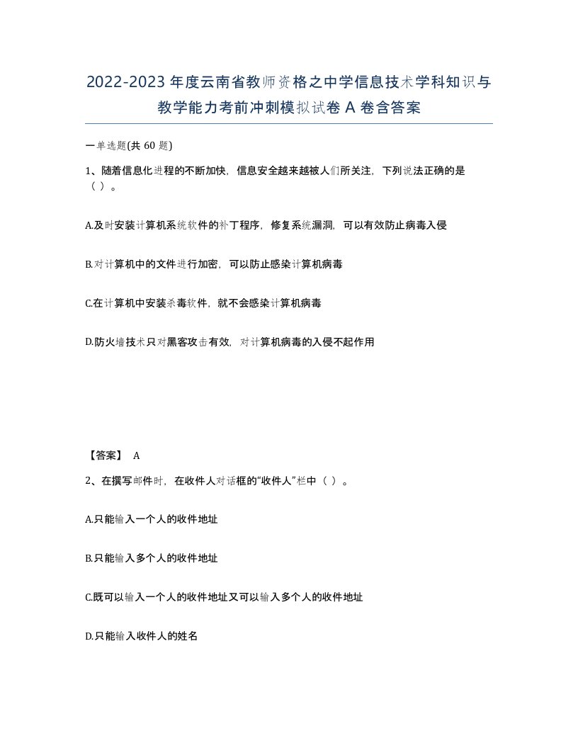 2022-2023年度云南省教师资格之中学信息技术学科知识与教学能力考前冲刺模拟试卷A卷含答案