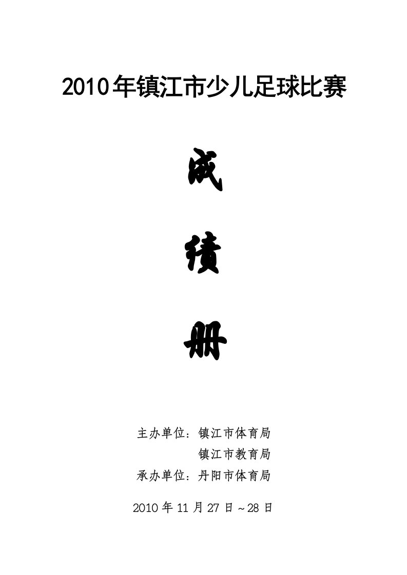 2010年镇江市少儿足球比赛