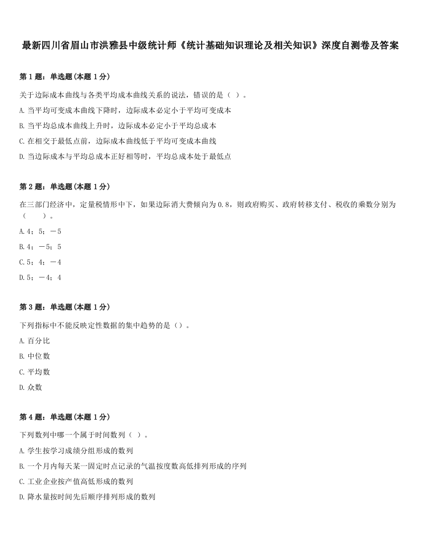 最新四川省眉山市洪雅县中级统计师《统计基础知识理论及相关知识》深度自测卷及答案