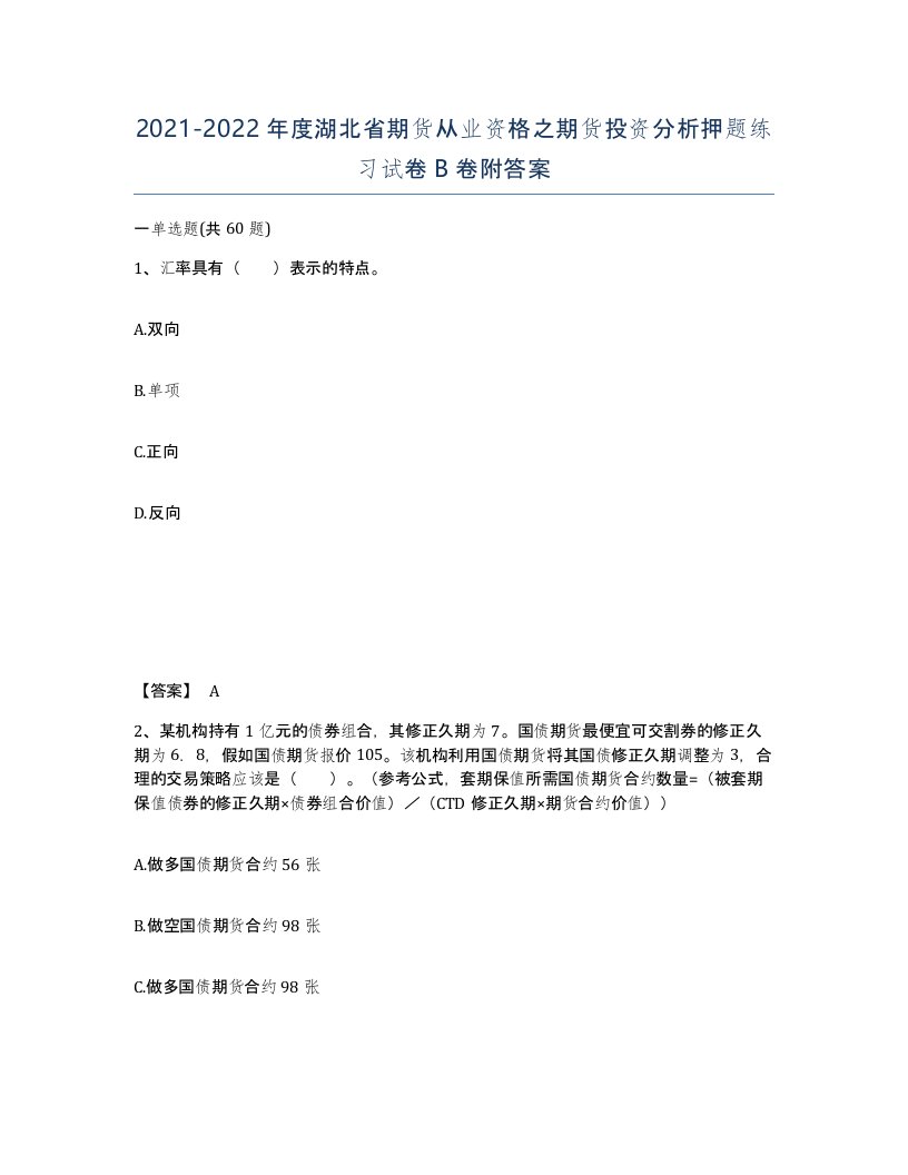 2021-2022年度湖北省期货从业资格之期货投资分析押题练习试卷B卷附答案