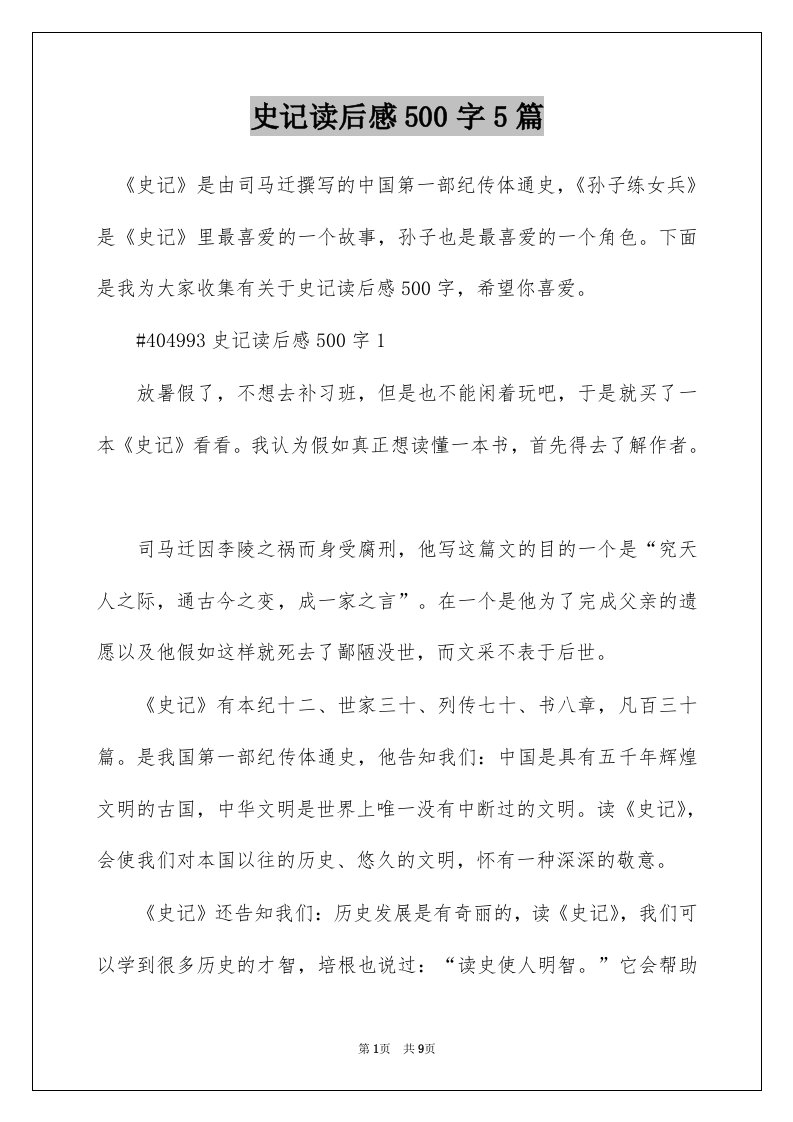 史记读后感500字5篇