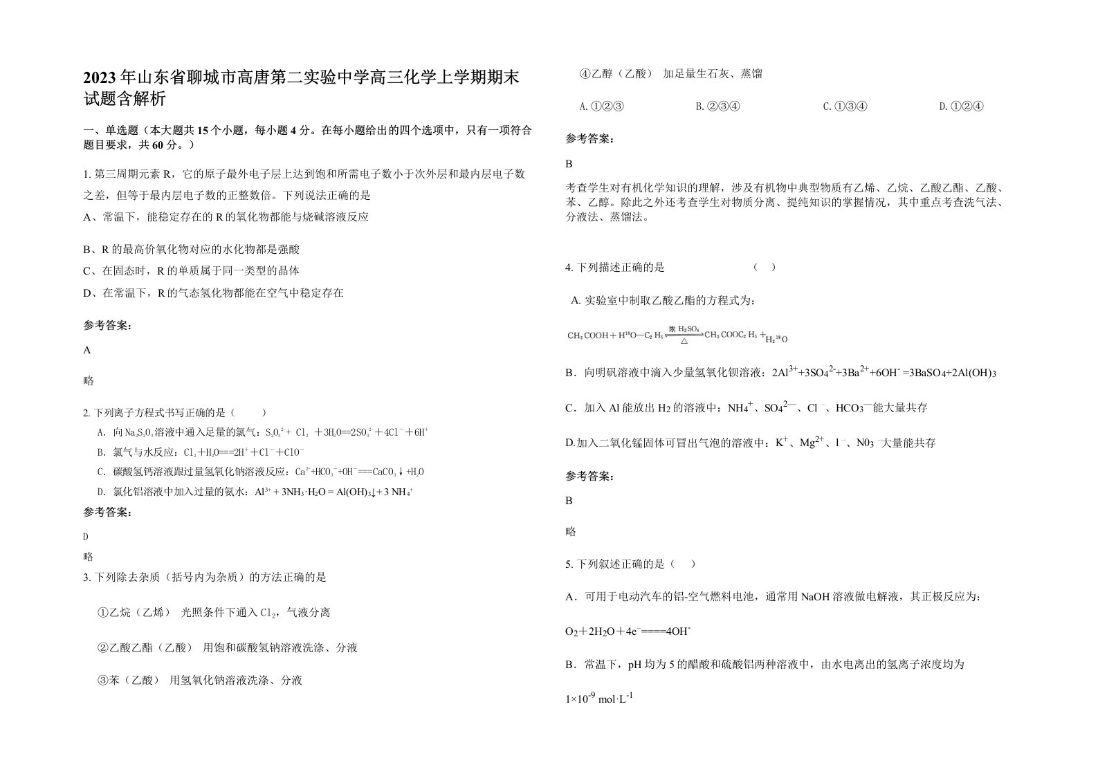 2023年山东省聊城市高唐第二实验中学高三化学上学期期末试题含解析