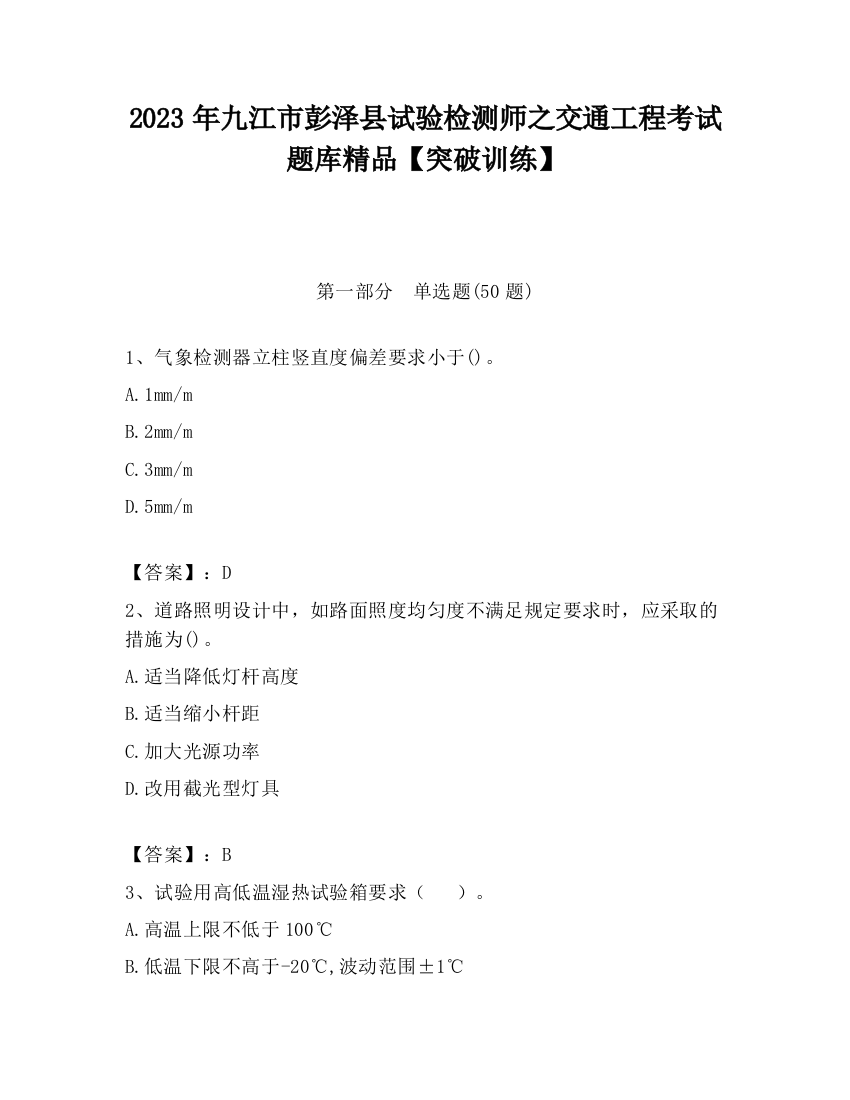 2023年九江市彭泽县试验检测师之交通工程考试题库精品【突破训练】