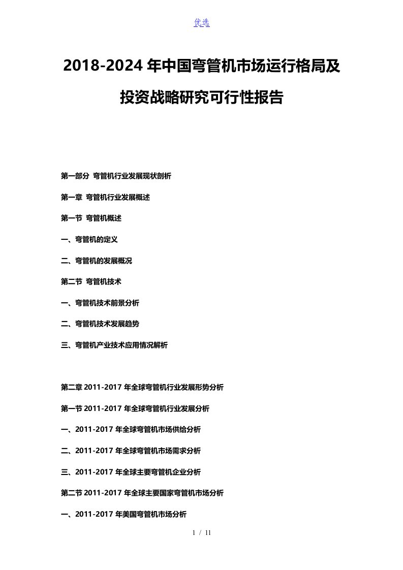 2018-2024年中国弯管机市场运行格局及投资战略研究可行性报告