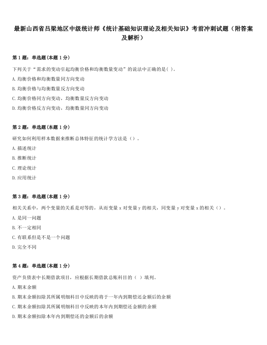 最新山西省吕梁地区中级统计师《统计基础知识理论及相关知识》考前冲刺试题（附答案及解析）