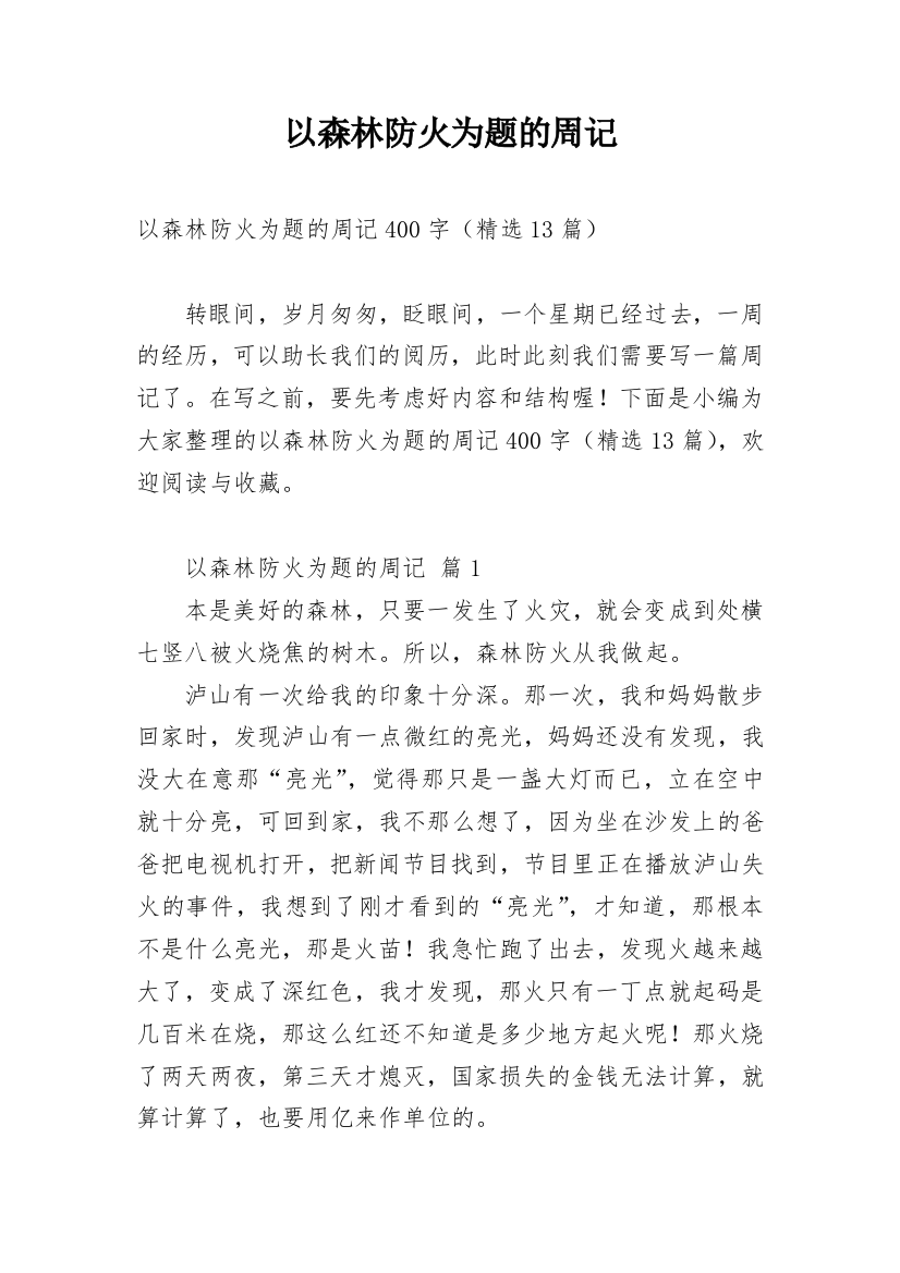 以森林防火为题的周记