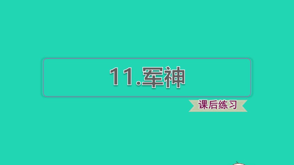 2022五年级语文下册第4单元第11课军神课后练习课件新人教版