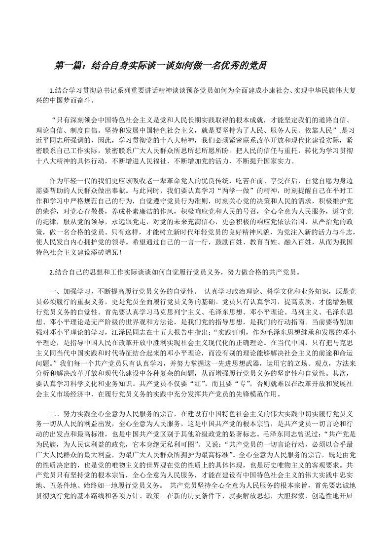 结合自身实际谈一谈如何做一名优秀的党员5篇[修改版]