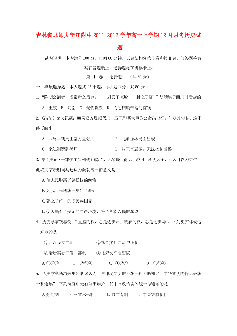 吉林省北师大宁江附中2011-2012学年高一历史上学期12月月考试题【会员独享】