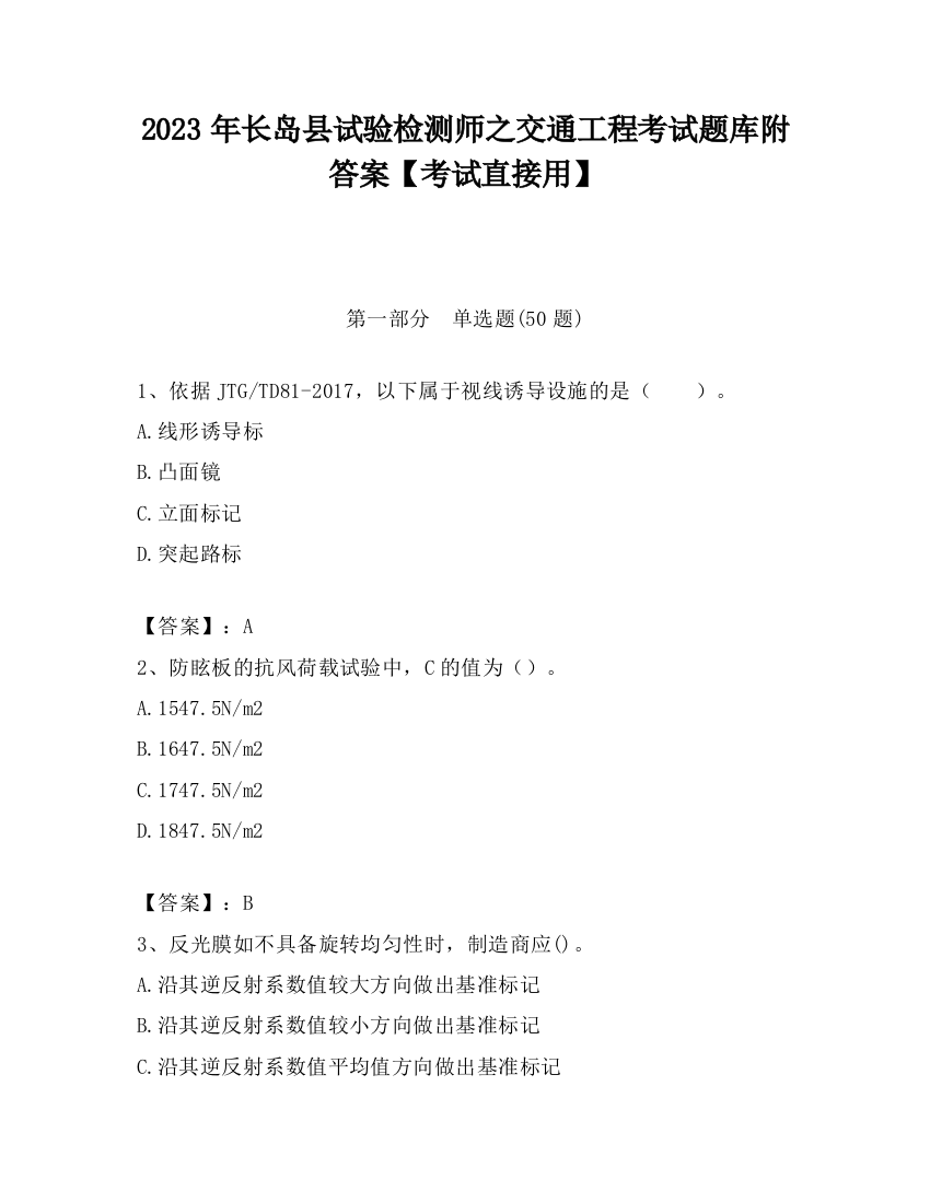 2023年长岛县试验检测师之交通工程考试题库附答案【考试直接用】