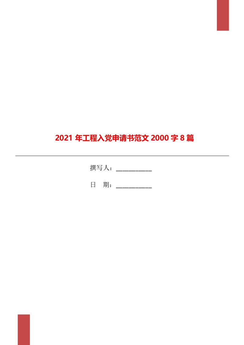 2021年工程入党申请书范文2000字8篇