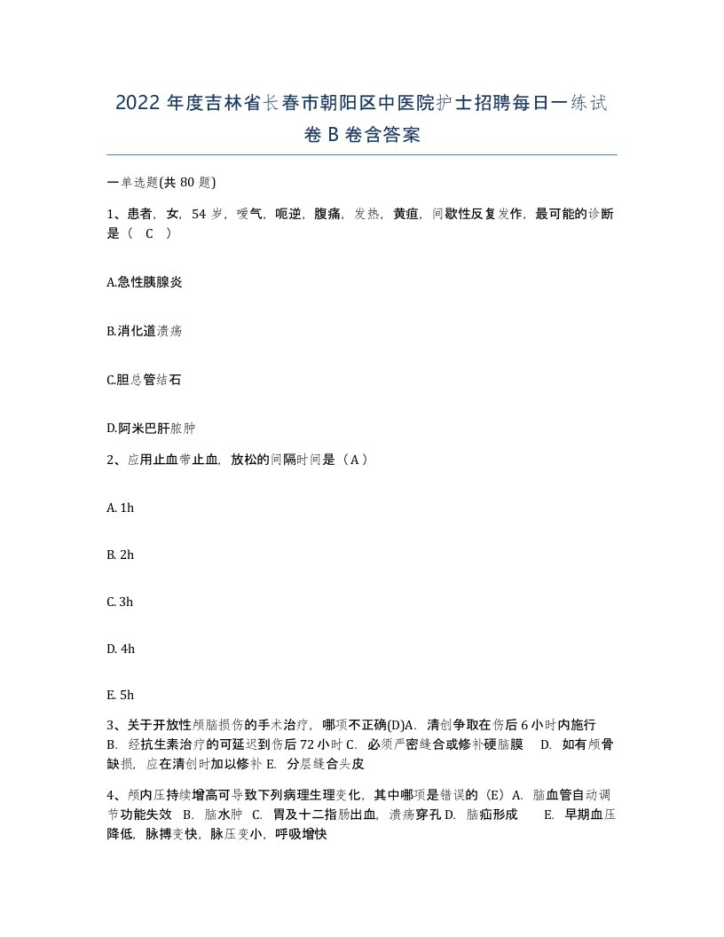 2022年度吉林省长春市朝阳区中医院护士招聘每日一练试卷B卷含答案