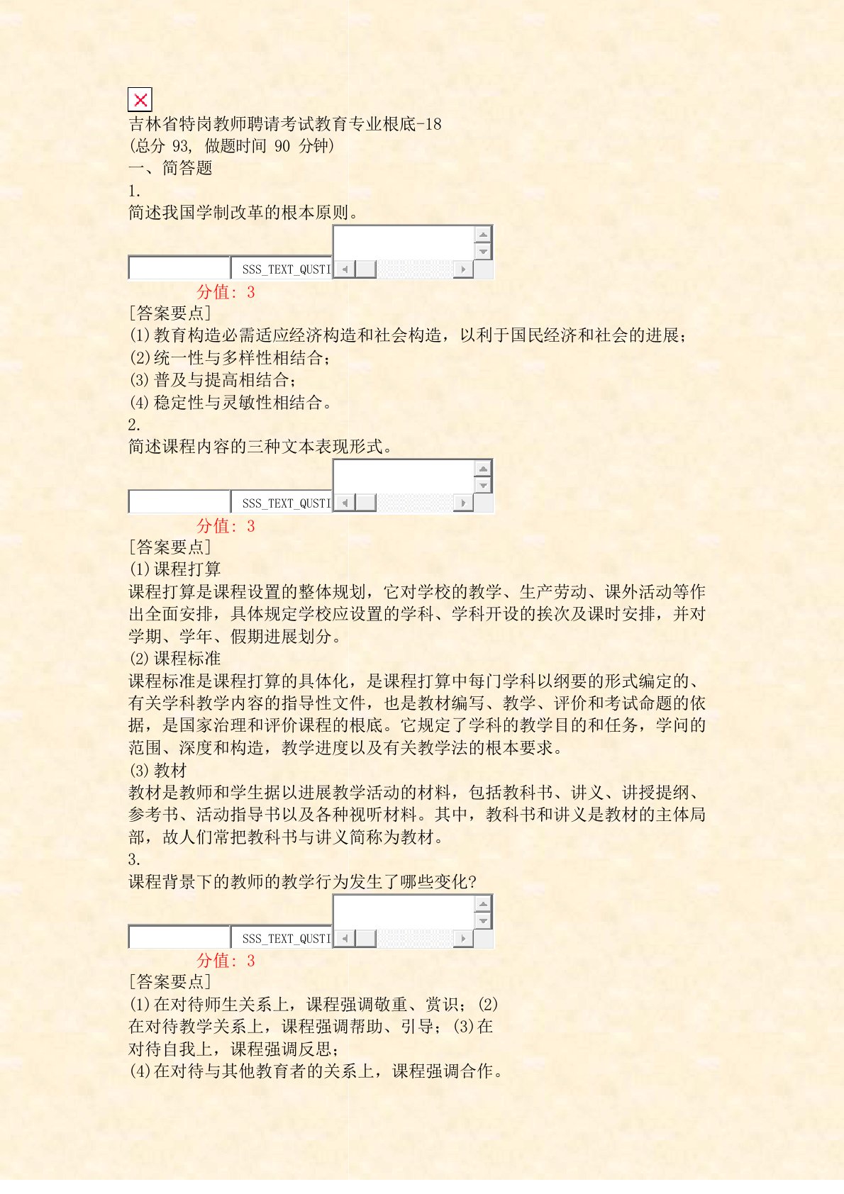 吉林省特岗教师招聘考试教育专业基础8真题(含答案与解析)