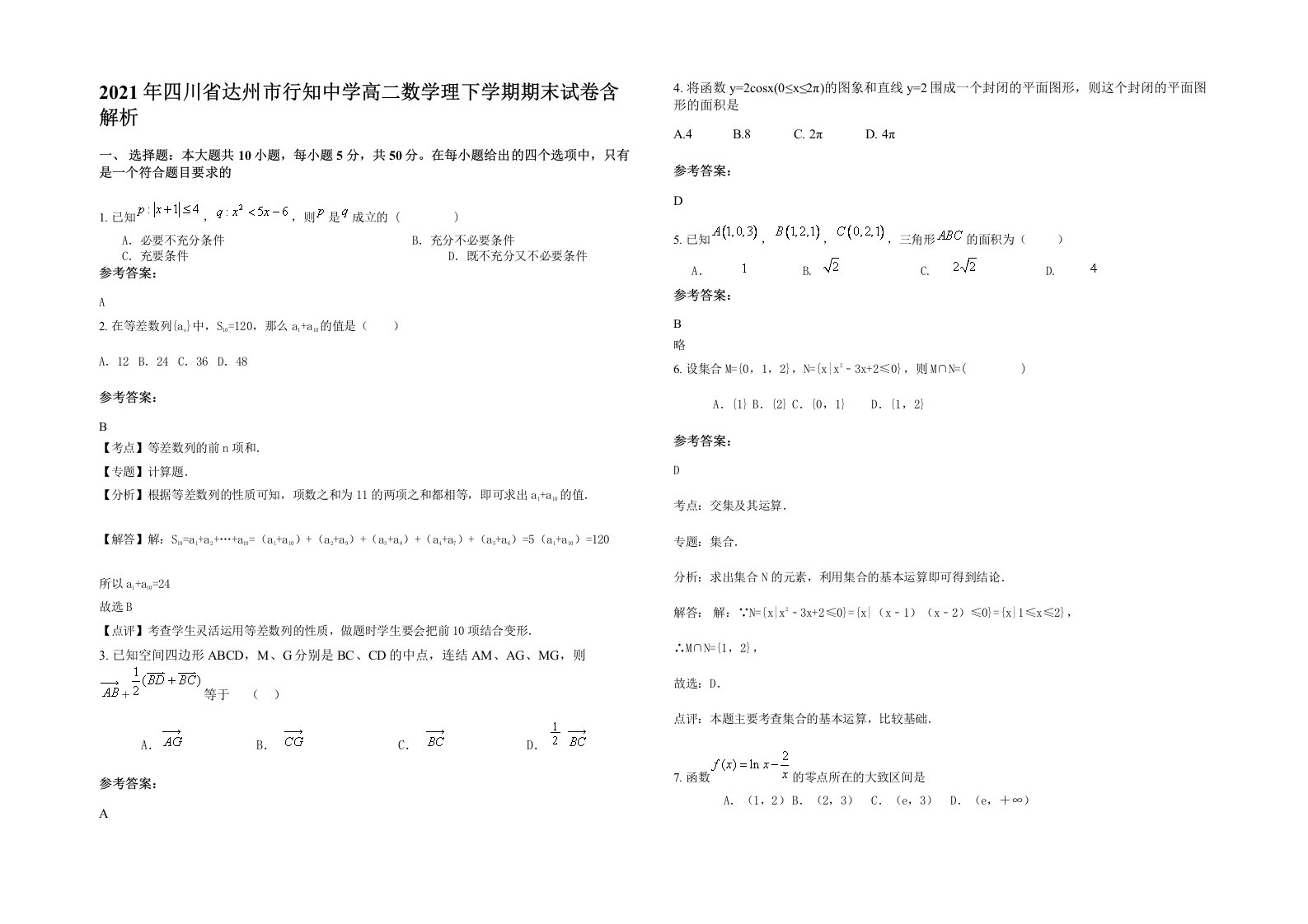 2021年四川省达州市行知中学高二数学理下学期期末试卷含解析